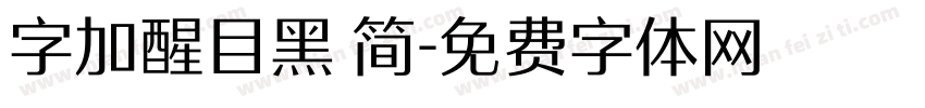 字加醒目黑 简字体转换